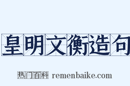 皇明文衡造句是什么意思的图片